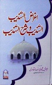 تحميل كتاب Agraz Tahzeeb Sharah Tahzeeb اغراض التہذیب و شرح تہذیب PDF