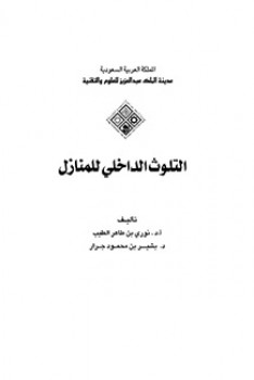 تحميل كتاب التلوث الداخلي للمنازل PDF أد نوري الطيب ود بشير جرار