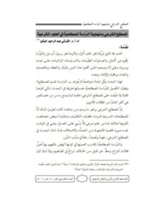 تحميل كتاب المصطلح الشرعي ومنهجية الدراسة المصطلحية في العلوم الشرعية PDF القرشي عبد الرحيم البشير