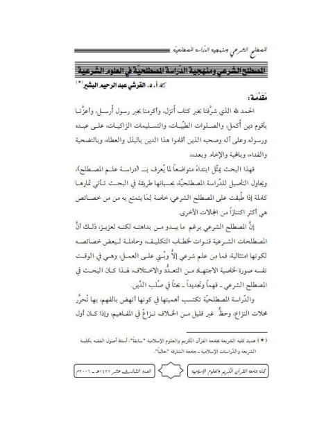 تحميل كتاب المصطلح الشرعي ومنهجية الدراسة المصطلحية في العلوم الشرعية PDF القرشي عبد الرحيم البشير