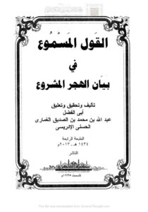 تحميل كتاب القول المسموع في بيان الهجر المشروع (ط مكتبة القاهرة / الطبعة الرابعة 2013م) عبد الله بن محمد بن الصديق الغماري PDF