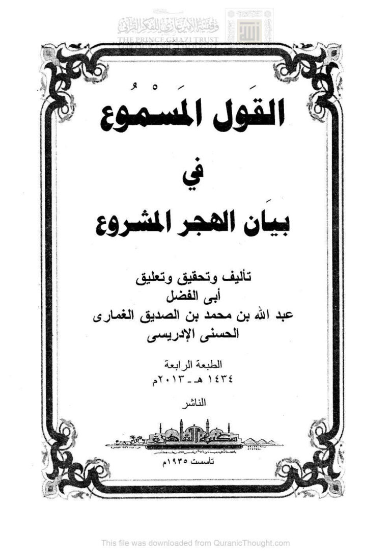 تحميل كتاب القول المسموع في بيان الهجر المشروع (ط مكتبة القاهرة / الطبعة الرابعة 2013م) عبد الله بن محمد بن الصديق الغماري PDF