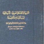 تحميل كتاب التربية والثقافة العربية الإسلامية في الشام والجزيرة دملكة أبيض PDF
