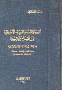 تحميل كتاب التربية والثقافة العربية الإسلامية في الشام والجزيرة دملكة أبيض PDF