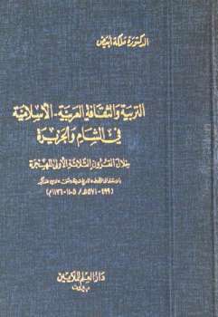 تحميل كتاب التربية والثقافة العربية الإسلامية في الشام والجزيرة دملكة أبيض PDF