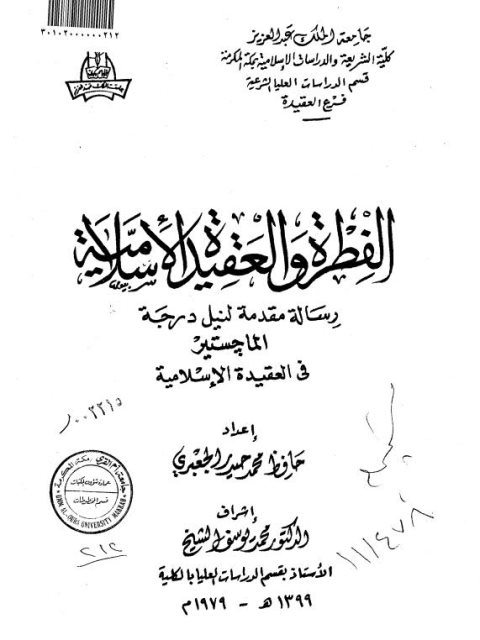 تحميل كتاب الفطرة والعقيدة الإسلامية PDF حافظ محمد حيدر الجعبري