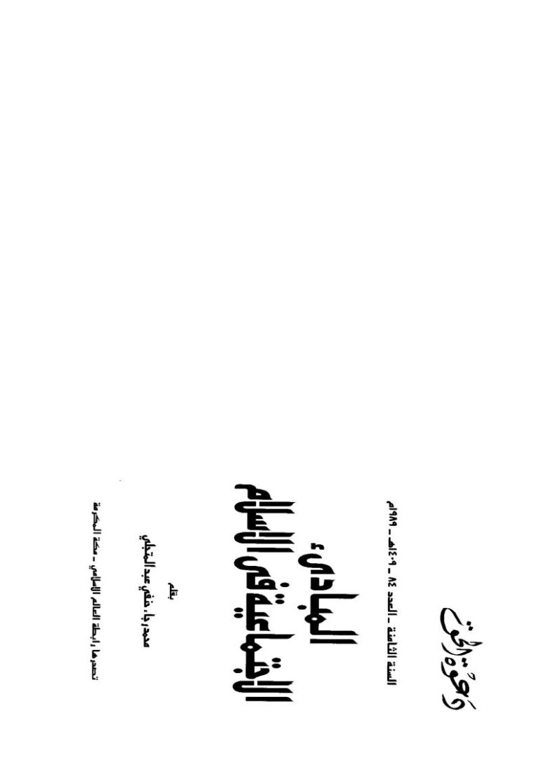 تحميل كتاب المبادئ الإجتماعية في الإسلام ل محمد رجاء حنفي عبد المتجلي PDF