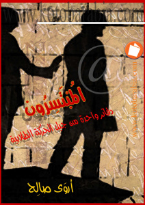 تحميل كتاب المبتسرون PDF أروى صالح