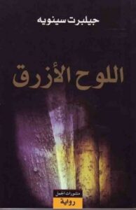 تحميل كتاب اللوح الأزرق PDF جيلبرت سينويه