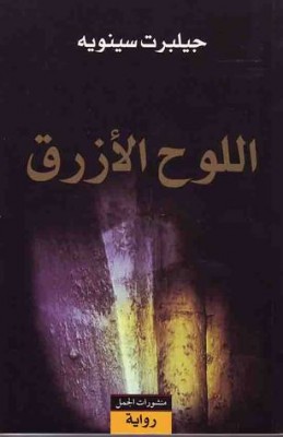 تحميل كتاب اللوح الأزرق PDF جيلبرت سينويه