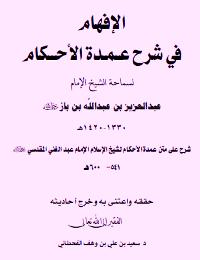 تحميل كتاب الإفهام في شرح عمدة الأحكام للشيخ ابن باز PDF عبد العزيز بن عبد الله بن باز