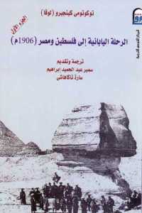 تحميل كتاب الرحلة اليابانية إلى فلسطين ومصر (1906م) PDF