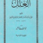 تحميل كتاب العلل PDF علي بن عبد الله بن جعفر السعدي المديني