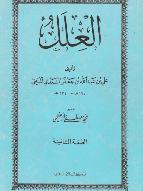 تحميل كتاب العلل PDF علي بن عبد الله بن جعفر السعدي المديني