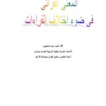 تحميل كتاب المعنى القرآني في ضوء إختلاف القراءات PDF أحمد سعد الخطيب