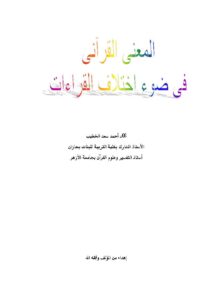 تحميل كتاب المعنى القرآني في ضوء إختلاف القراءات PDF أحمد سعد الخطيب