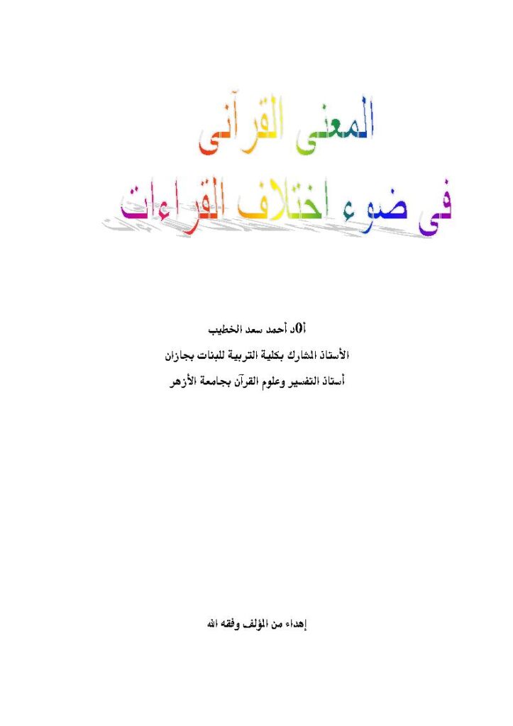 تحميل كتاب المعنى القرآني في ضوء إختلاف القراءات PDF أحمد سعد الخطيب
