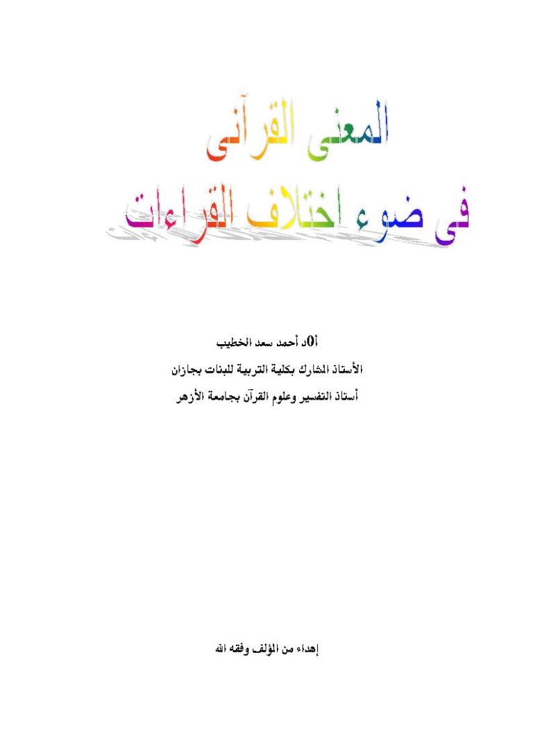 تحميل كتاب المعنى القرآني في ضوء إختلاف القراءات PDF أحمد سعد الخطيب
