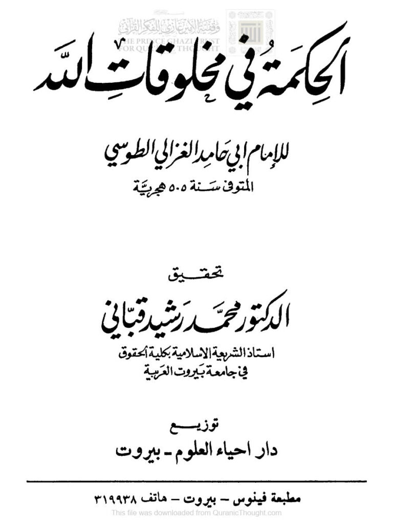 تحميل كتاب الحكمة في مخلوقات الله للإمام الغزالي (ط دار إحياء العلوم) PDF محمد بن محمد الغزالي
