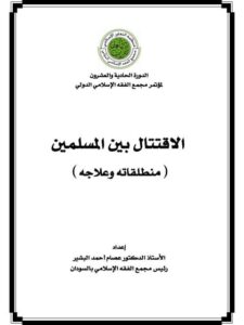 تحميل كتاب الاقتتال بين المسلمين منطلقاته وعلاجه ل عصام أحمد البشير PDF