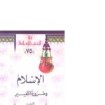 تحميل كتاب الإسلام وضرورة التغيير PDF محمد عمارة