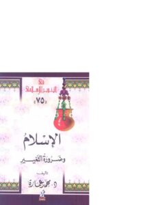 تحميل كتاب الإسلام وضرورة التغيير PDF محمد عمارة