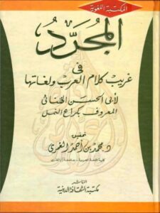 تحميل كتاب المجرد في غريب كلام العرب ولغاتها PDF أبو الحسن الهنائي المعروف بكراع النمل