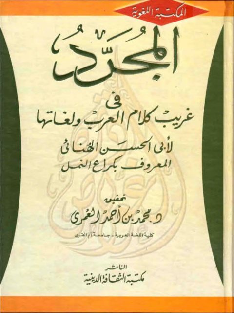 تحميل كتاب المجرد في غريب كلام العرب ولغاتها PDF أبو الحسن الهنائي المعروف بكراع النمل