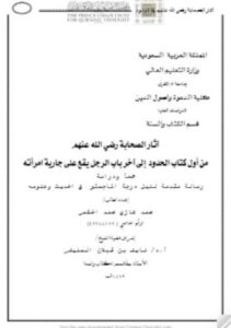تحميل كتاب آثار الصحابة رضي الله عنهم من أول كتاب الحدود إلى آخر باب الرجل يقع على جارية امرأته (رسالة ماجستير) PDF محمد غازى الحكمي