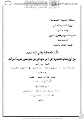 تحميل كتاب آثار الصحابة رضي الله عنهم من أول كتاب الحدود إلى آخر باب الرجل يقع على جارية امرأته (رسالة ماجستير) PDF محمد غازى الحكمي