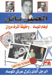 تحميل كتاب Customer العميل بابل أوهام الموساد وحقيقة أشرف مروان تأليف عصام عبد الفتاح PDF