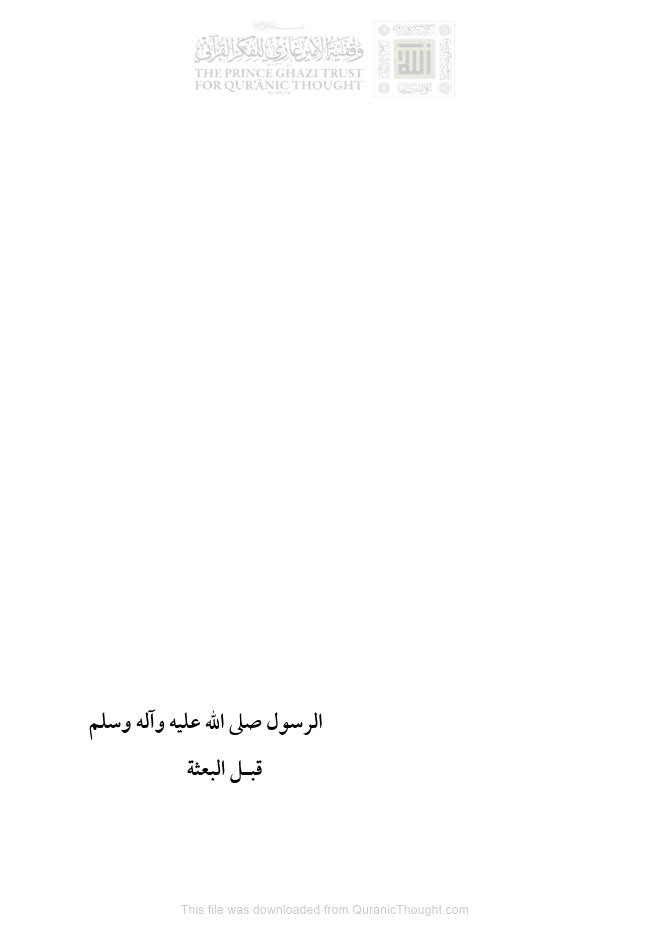تحميل كتاب الرسول صلى الله عليه وآله وسلم قبل البعثة (ط دار بوظو / الطبعة الخامسة 2019م) ل علوي بن حامد ابن شهاب الدين PDF علوي بن حامد ابن شهاب الدين