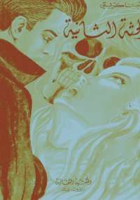 تحميل كتاب الجثة الثانية PDF أجاثا كريستى