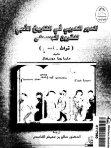 تحميل كتاب الدور العربي فى التاريخ الأدبي للقرون الوسطى لماريا روزا مونيكال PDF