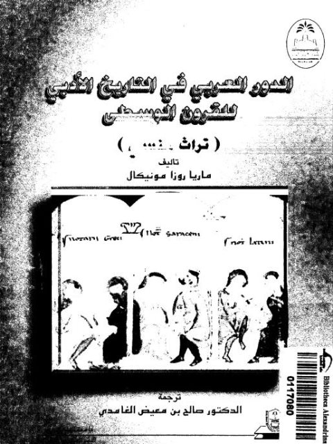 تحميل كتاب الدور العربي فى التاريخ الأدبي للقرون الوسطى لماريا روزا مونيكال PDF