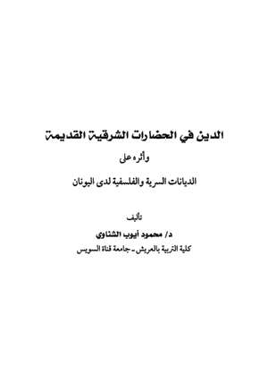 تحميل كتاب الدين في الحضارات الشرقية القديمة وأثره على الديانات السرية والفلسفية لدى اليونان PDF