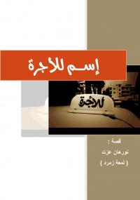 تحميل كتاب اسم للأجرة PDF نورهان عزت