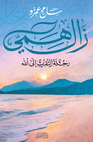 تحميل كتاب زال همي: رحلة التقرب إلى الله لـ سامح عمرو بصيغة PDF مجانا