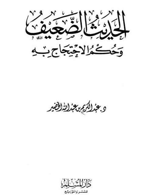 تحميل كتاب الحديث الضعيف وحكم الاحتجاج به ل عبد الكريم عبد الله الخضير PDF عبد الكريم عبد الله الخضير