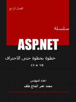 تحميل كتاب سلسلة ASP.NET خطوة بخطوة حتى الاحتراف – الفصل الرابع (الماستربيج) لمحمد عمر الحاج خلف PDF محمد عمر الحاج خلف