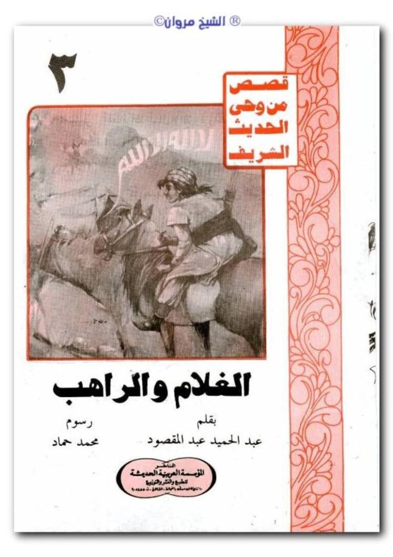 تحميل كتاب إستفتاءات حول سورة عبس PDF عادل كاظم عبدالله نسخة محدثة