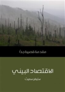 تحميل كتاب الاقتصاد البيئي: مقدمة قصيرة جدًّا لستيفن سميث PDF