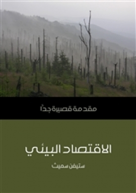 تحميل كتاب الاقتصاد البيئي: مقدمة قصيرة جدًّا لستيفن سميث PDF