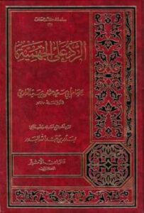 تحميل كتاب الرد على الجهمية ت: البدر ط ابن الأثير ل عثمان بن سعيد الدارمي أبو سعيد PDF