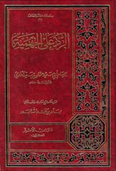 تحميل كتاب الرد على الجهمية ت: البدر ط ابن الأثير ل عثمان بن سعيد الدارمي أبو سعيد PDF
