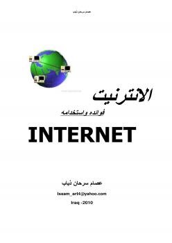 تحميل كتاب الانترنيت فوائده واستخدامه PDF حسام قاسم ومحد جواج