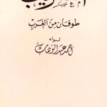 تحميل كتاب التغريب طوفان من الغرب PDF