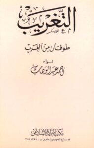 تحميل كتاب التغريب طوفان من الغرب PDF