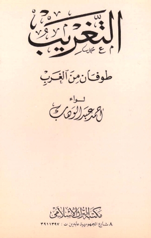 تحميل كتاب التغريب طوفان من الغرب PDF