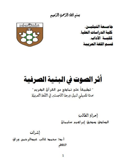 تحميل كتاب أثر الصوت في البنية الصرفية تطبيقاً على نماذج من القرآن الكريم PDF الصادق صديق إبراهيم سليمان